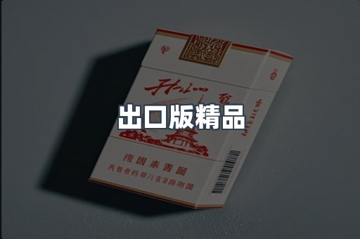 出口版精品